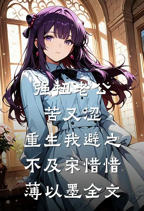 强扭老公苦又涩，重生我避之不及宋惜惜薄以墨全文