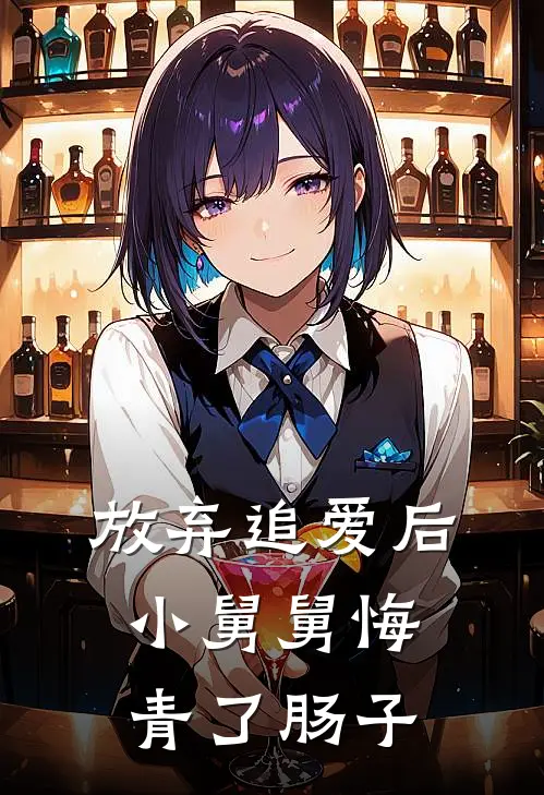 放弃追爱后，小舅舅悔青了肠子