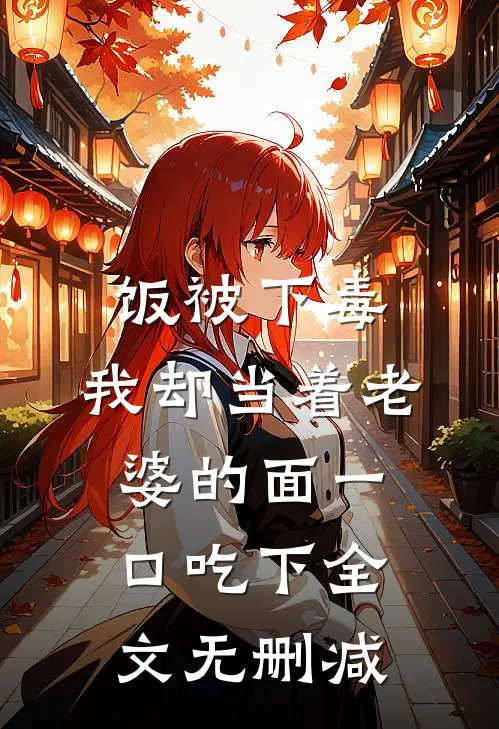 饭被下毒，我却当着老婆的面一口吃下全文无删减