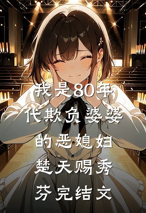 我是80年代欺负婆婆的恶媳妇楚天赐秀芬完结文