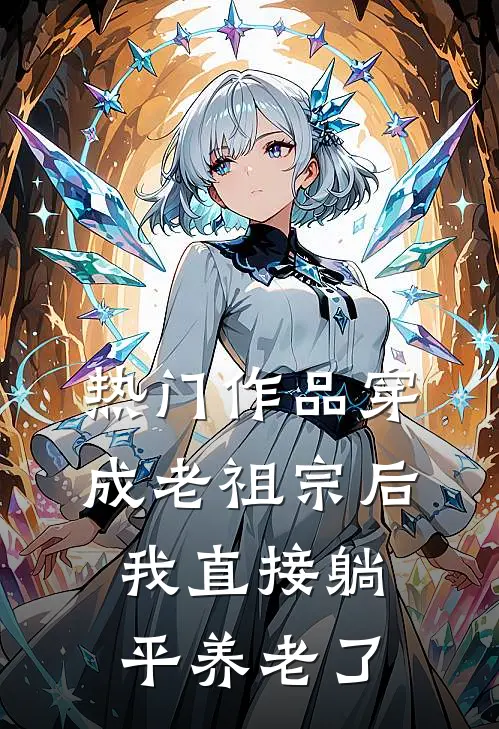 热门作品穿成老祖宗后，我直接躺平养老了