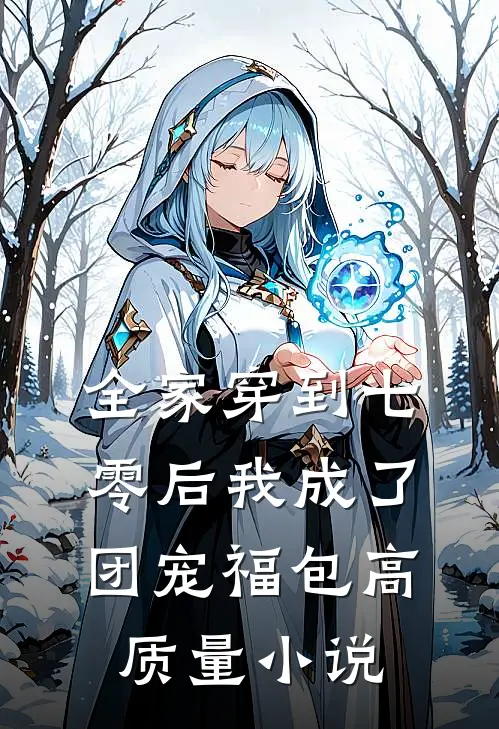 全家穿到七零后我成了团宠福包高质量小说