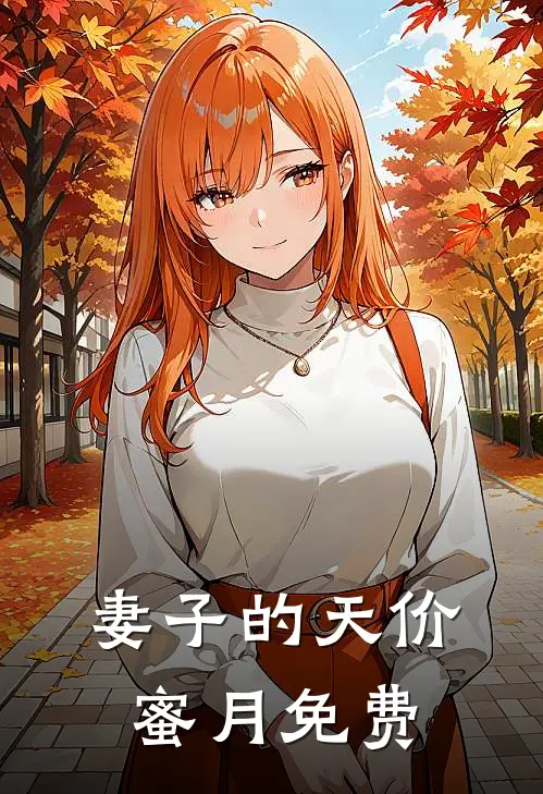 妻子的天价蜜月免费