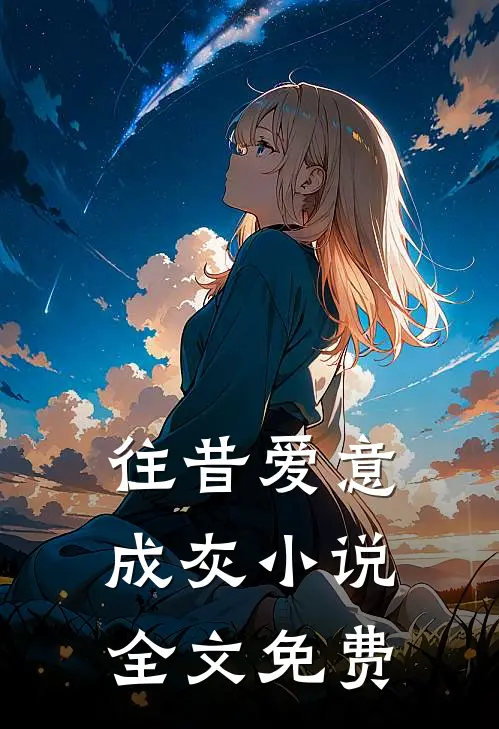 往昔爱意成灰小说全文免费