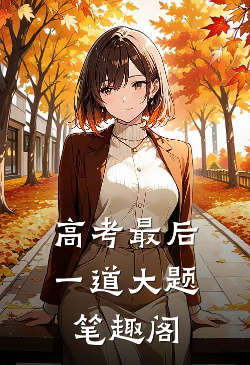 高考最后一道大题笔趣阁
