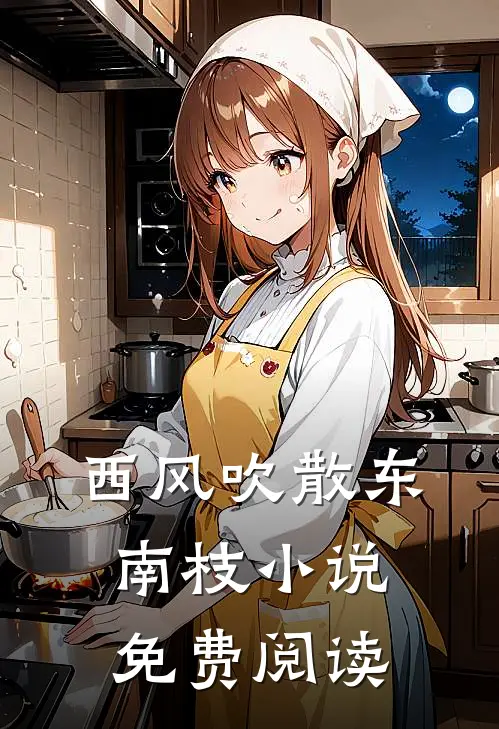 西风吹散东南枝小说免费阅读