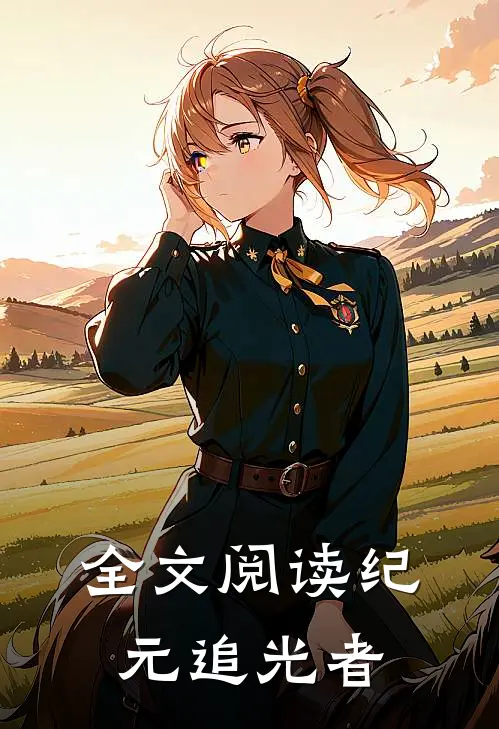 全文阅读纪元追光者