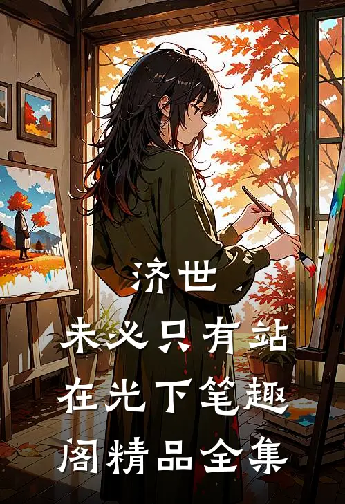 济世,未必只有站在光下笔趣阁精品全集