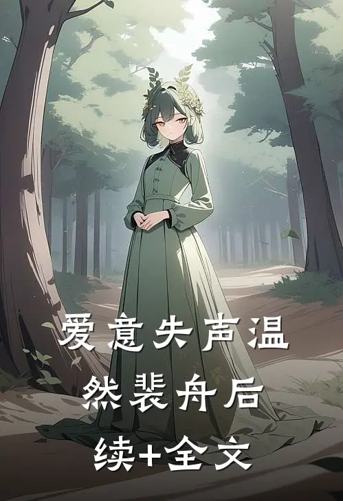 爱意失声温然裴舟后续+全文