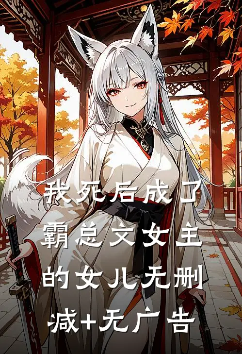 我死后成了霸总文女主的女儿无删减+无广告