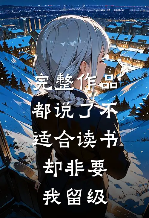 完整作品都说了不适合读书，却非要我留级