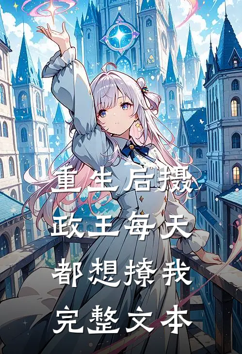 重生后摄政王每天都想撩我完整文本