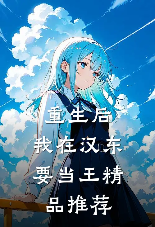 重生后，我在汉东要当王精品推荐