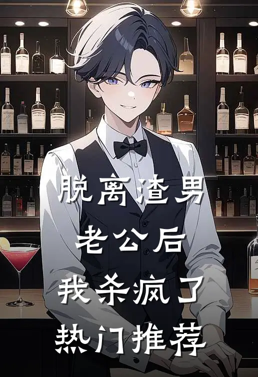 脱离渣男老公后，我杀疯了热门推荐
