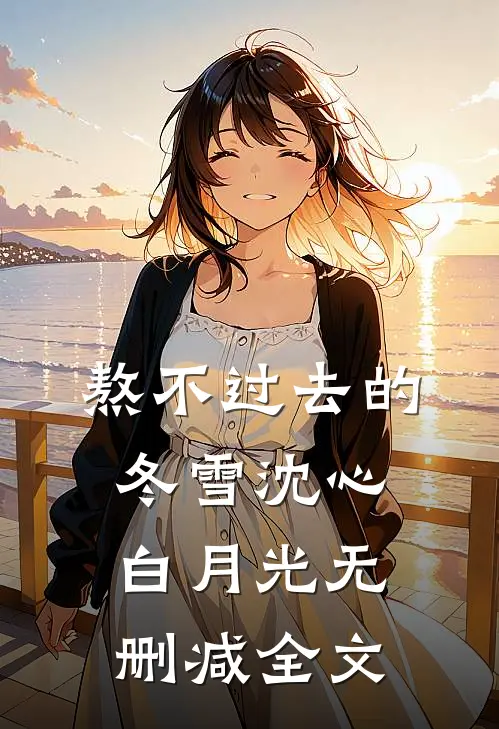 熬不过去的冬雪沈心白月光无删减全文