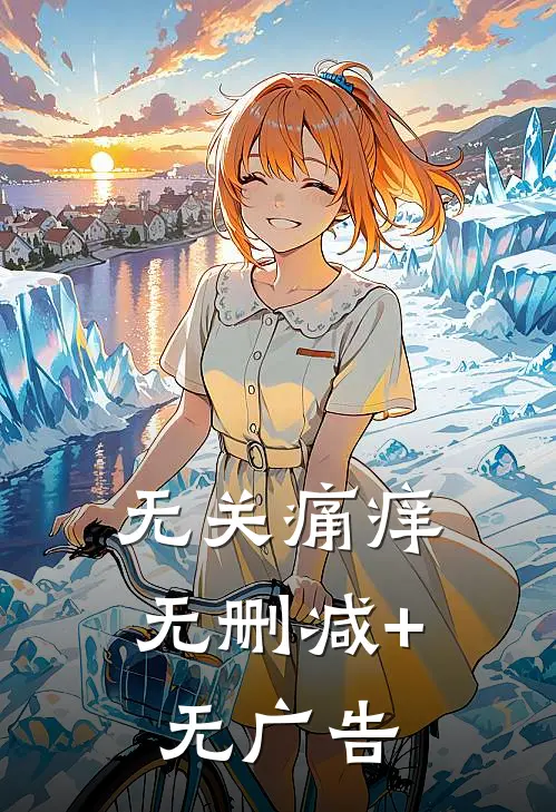无关痛痒无删减+无广告