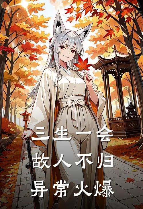 三生一会，故人不归异常火爆