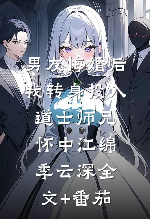 男友悔婚后，我转身投入道士师兄怀中江绵季云深全文+番茄