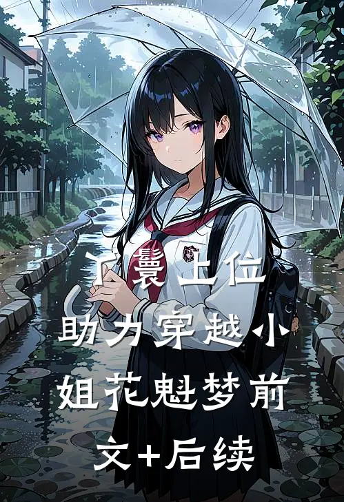 丫鬟上位，助力穿越小姐花魁梦前文+后续