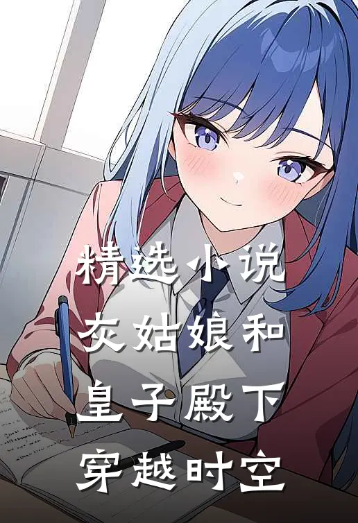 精选小说灰姑娘和皇子殿下穿越时空