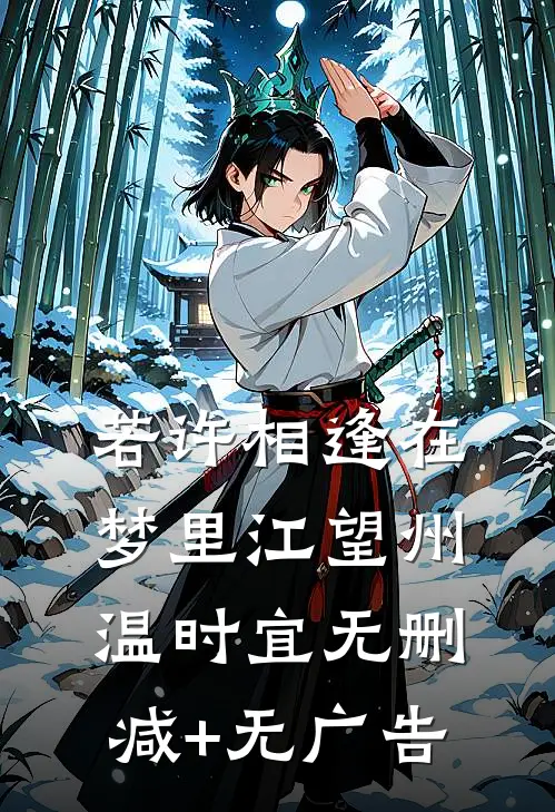 若许相逢在梦里江望州温时宜无删减+无广告
