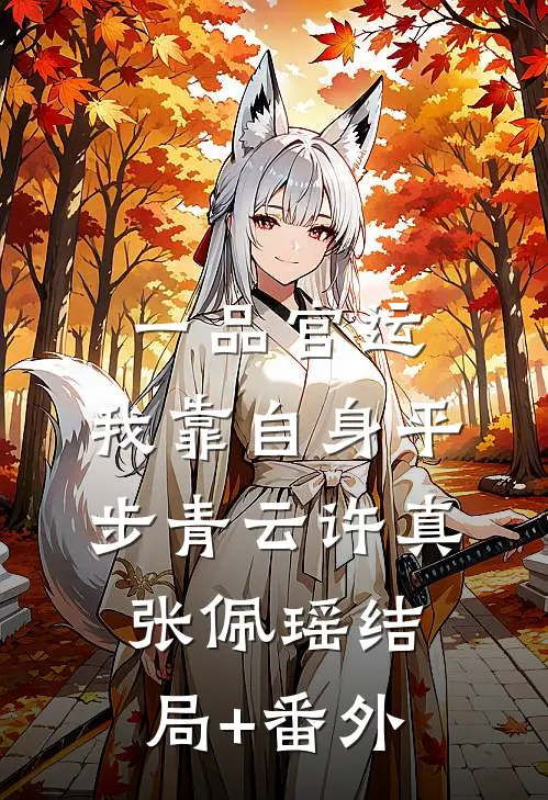一品官运，我靠自身平步青云许真张佩瑶结局+番外