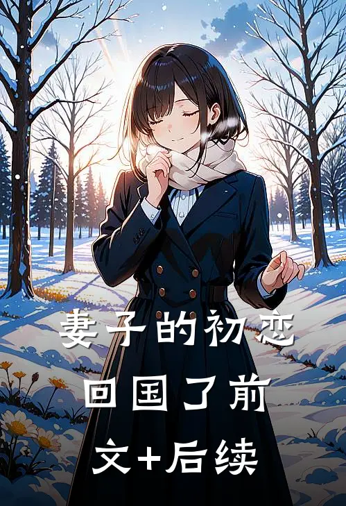 妻子的初恋回国了前文+后续