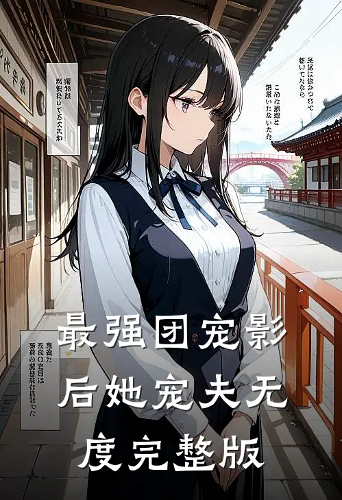 最强团宠影后她宠夫无度完整版
