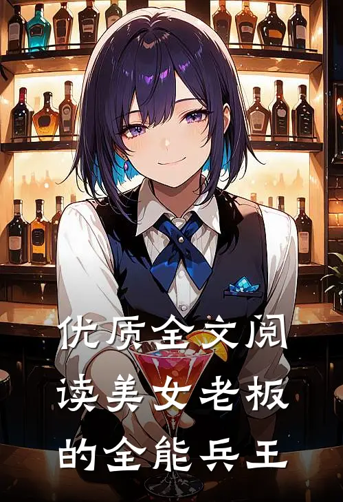 优质全文阅读美女老板的全能兵王