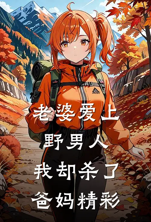 老婆爱上野男人，我却杀了爸妈精彩