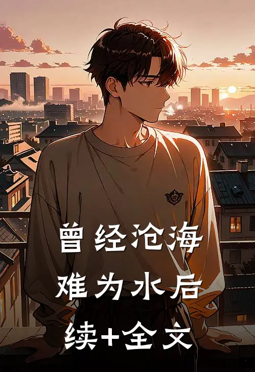 曾经沧海难为水后续+全文