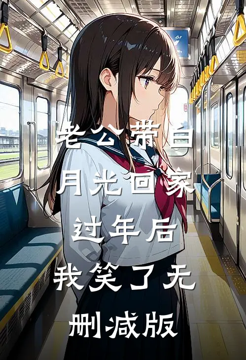 老公带白月光回家过年后，我笑了无删减版