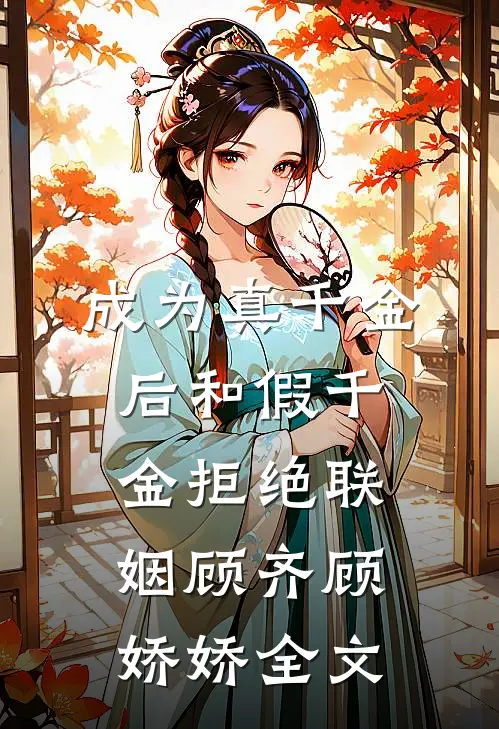 成为真千金后和假千金拒绝联姻顾齐顾娇娇全文