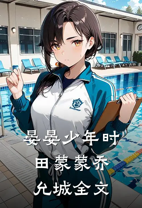 晏晏少年时田蒙蒙乔允城全文