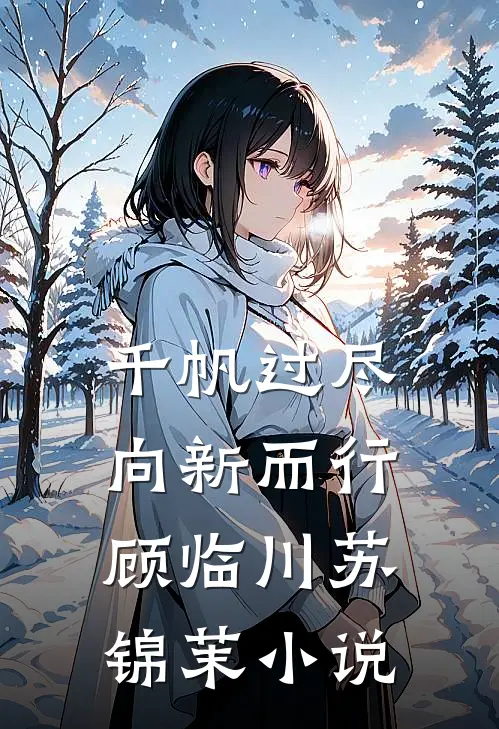 千帆过尽，向新而行顾临川苏锦茉小说