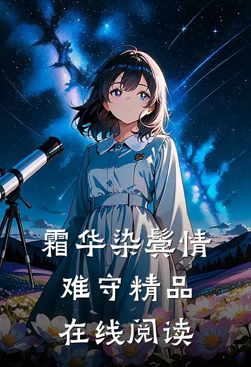 霜华染鬓情难守精品在线阅读