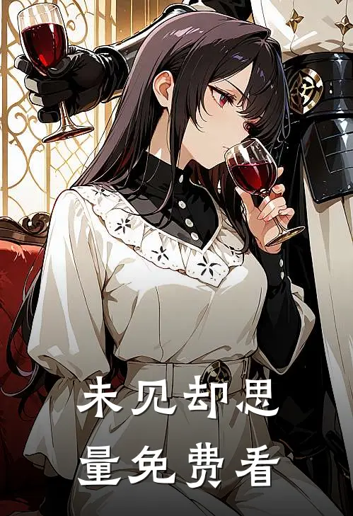 未见却思量免费看