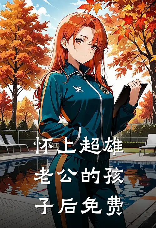 怀上超雄老公的孩子后免费