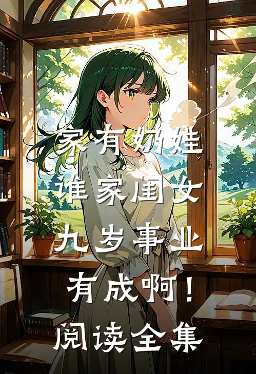 家有奶娃：谁家闺女九岁事业有成啊！阅读全集