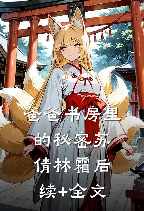 爸爸书房里的秘密苏倩林霜后续+全文