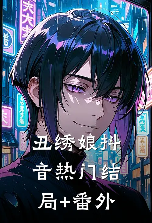 丑绣娘抖音热门结局+番外