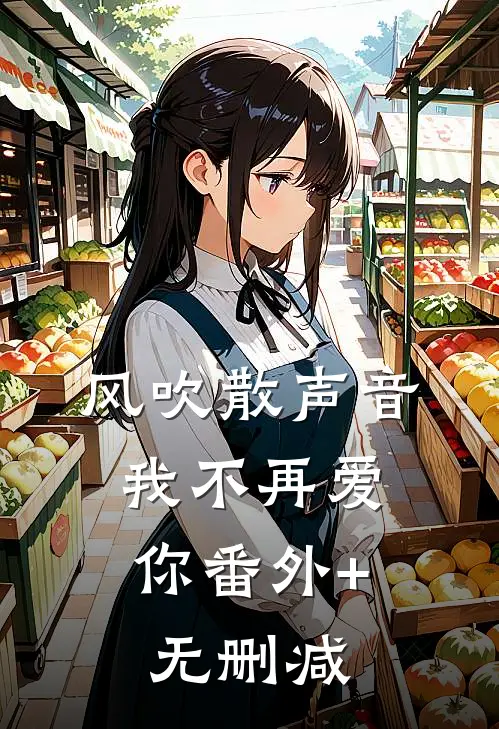 风吹散声音，我不再爱你番外+无删减