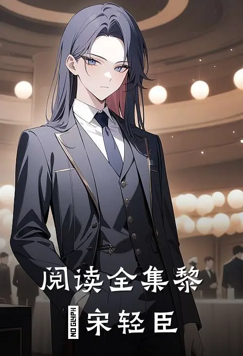 阅读全集黎嫚宋轻臣