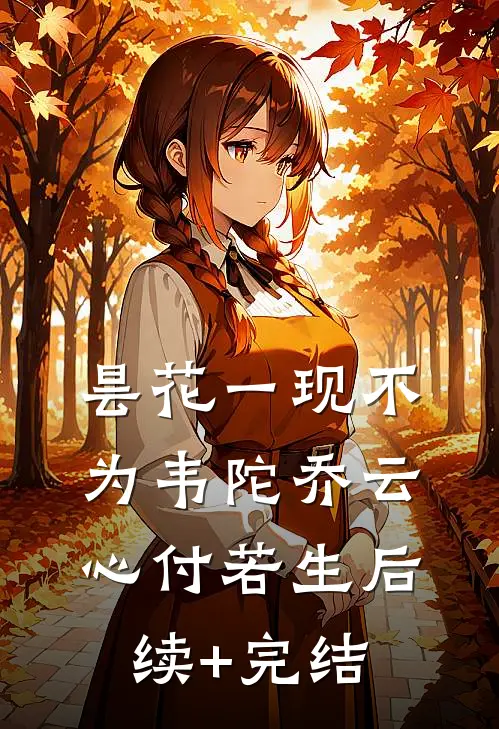 昙花一现不为韦陀乔云心付若生后续+完结