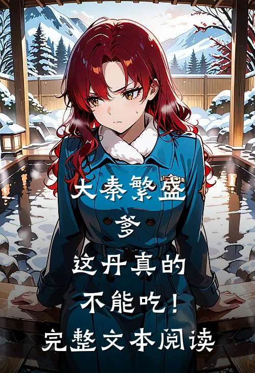 大秦繁盛：爹，这丹真的不能吃！完整文本阅读