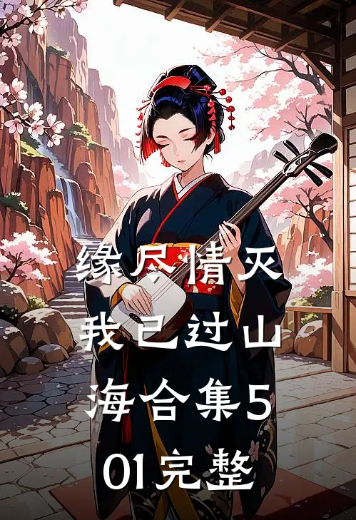 缘尽情灭，我已过山海合集501完整