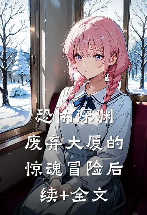 恐怖深渊：废弃大厦的惊魂冒险后续+全文