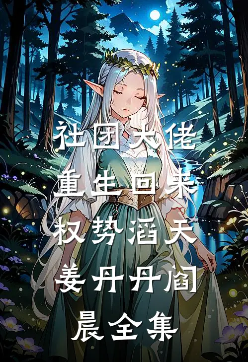 社团大佬重生回来，权势滔天姜丹丹阎晨 全集