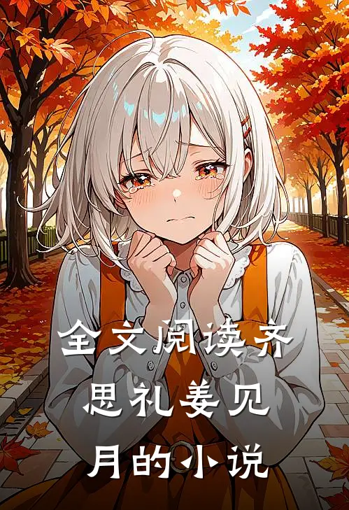 全文阅读齐思礼姜见月的小说