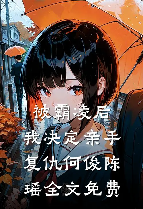 被霸凌后，我决定亲手复仇何俊陈瑶全文免费